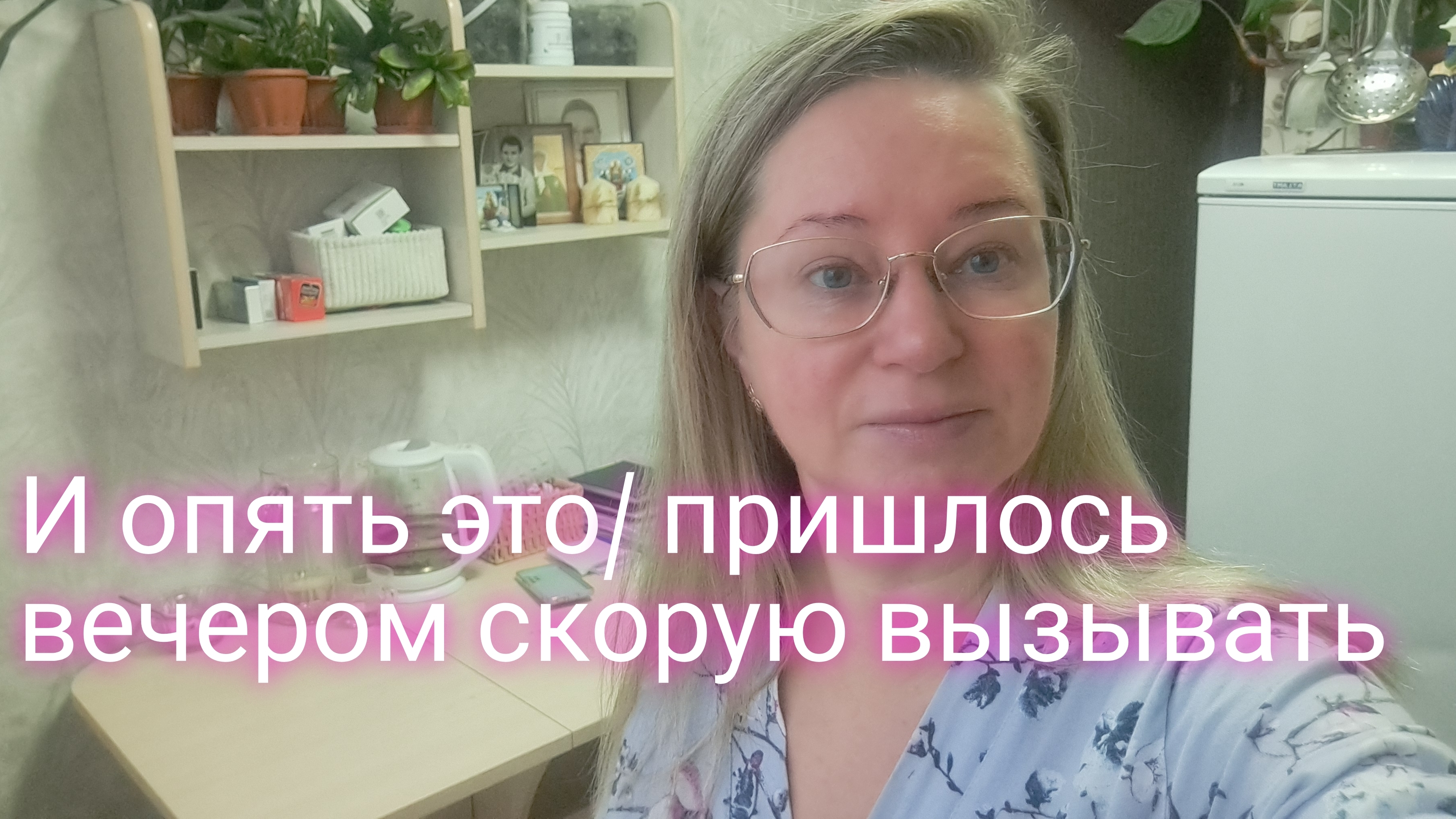 И опять это/ вечером скорую вызывали/ ссылка внизу смотреть онлайн