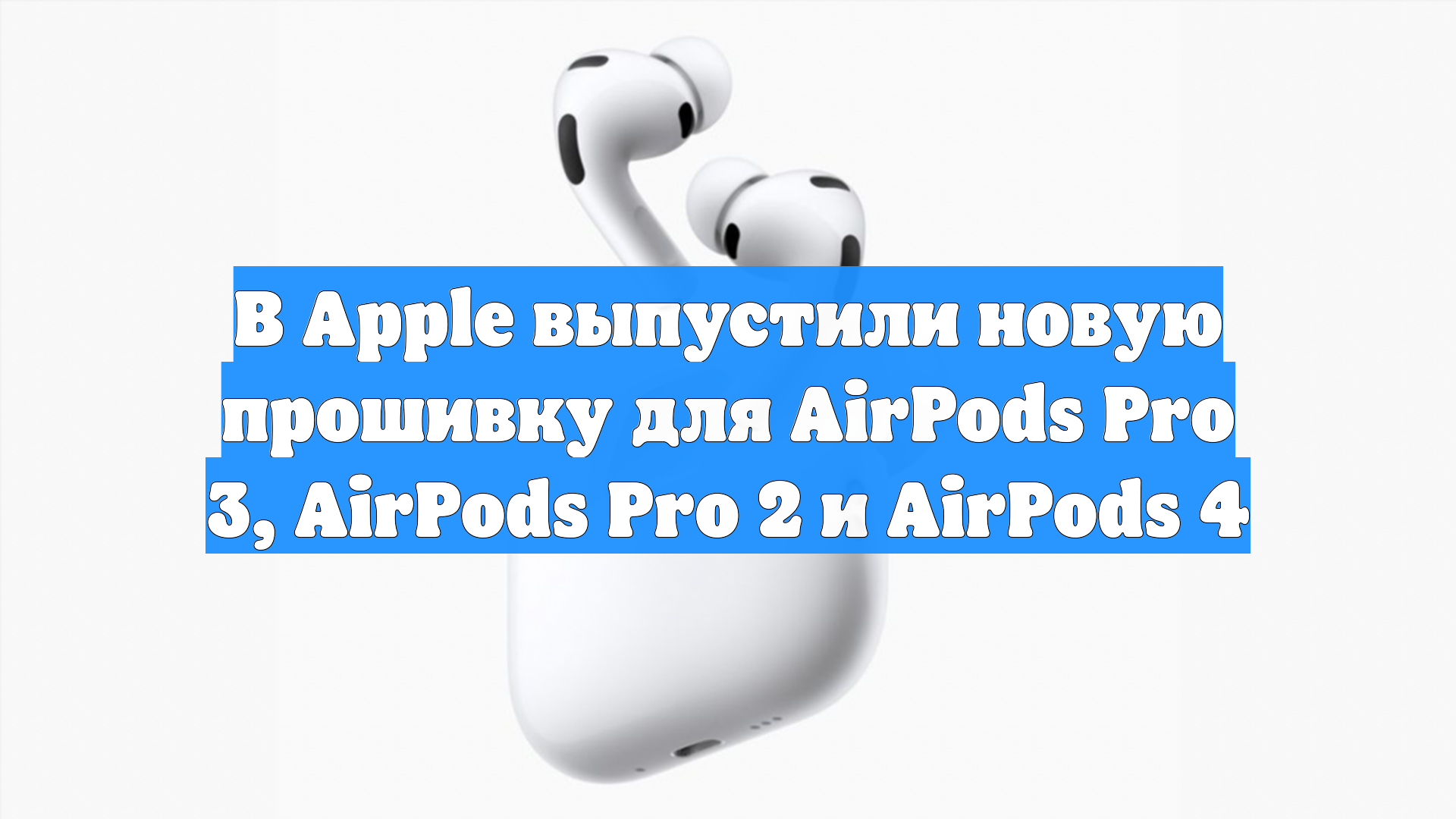 В Apple выпустили новую прошивку для AirPods Pro 3, AirPods Pro 2 и AirPods 4 смотреть онлайн
