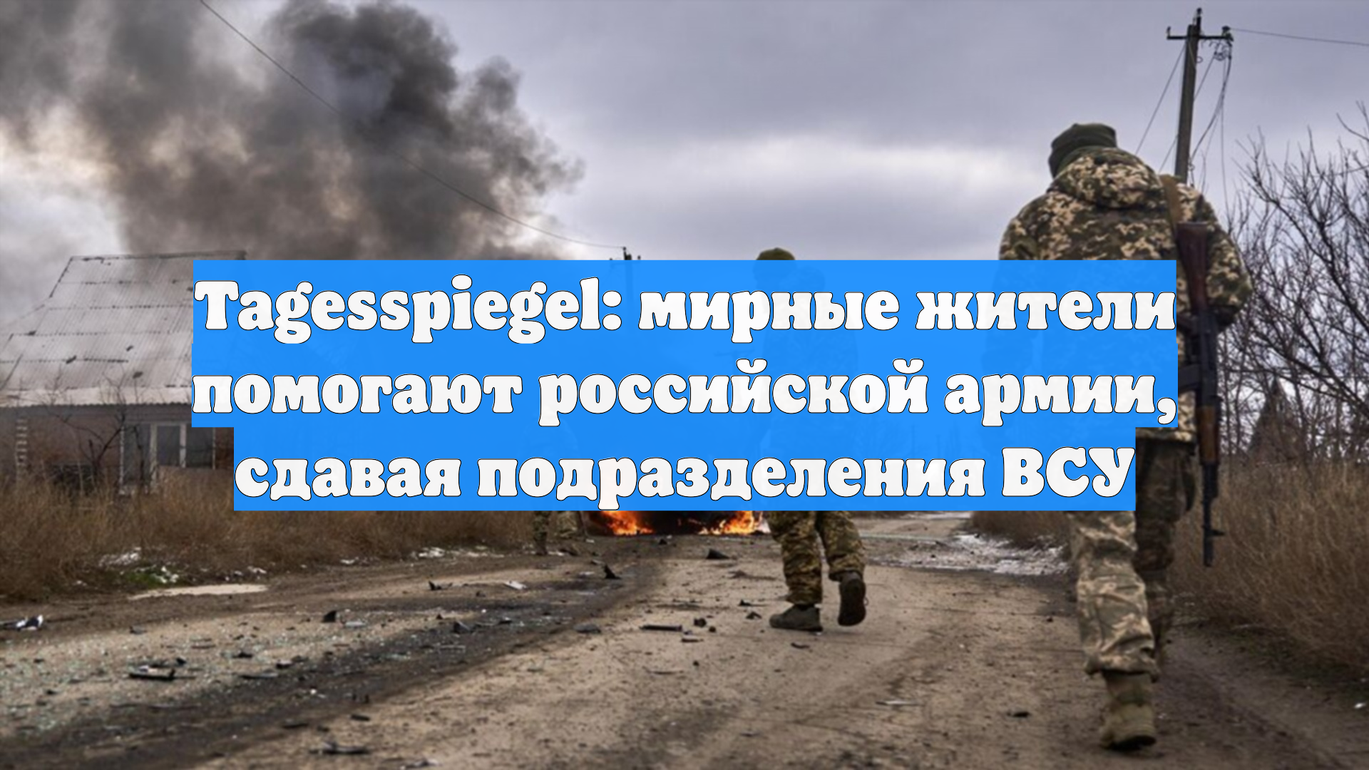 Tagesspiegel: мирные жители помогают российской армии, Cдавая подразделения ВСУ