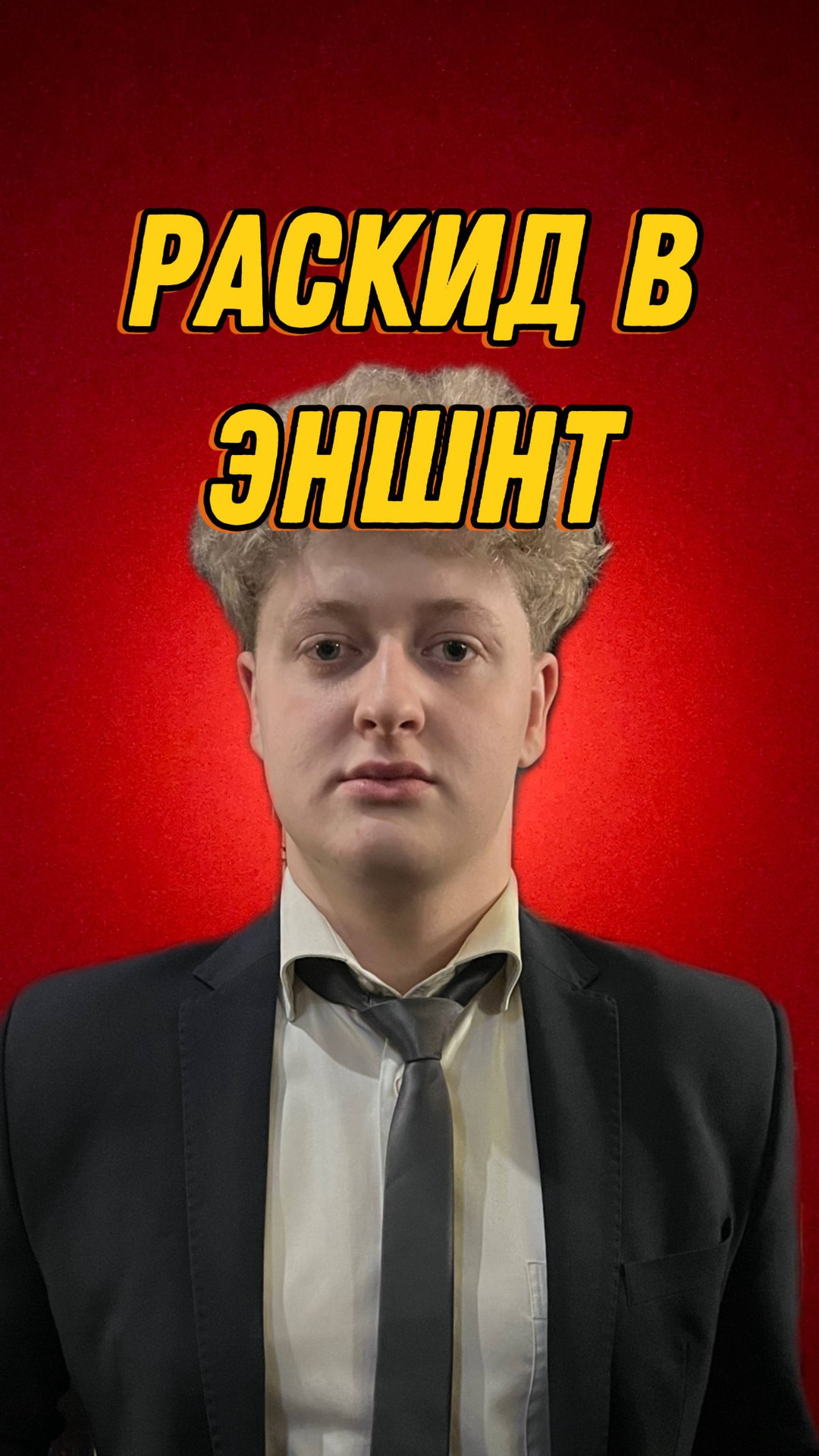 РАСКИД В ЭНШНТ смотреть онлайн