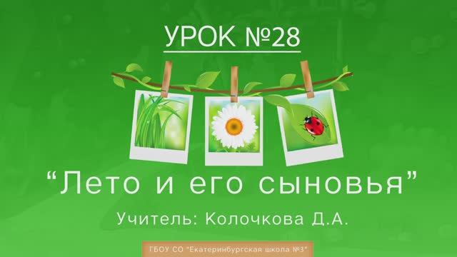 Урок №28. Лето смотреть онлайн