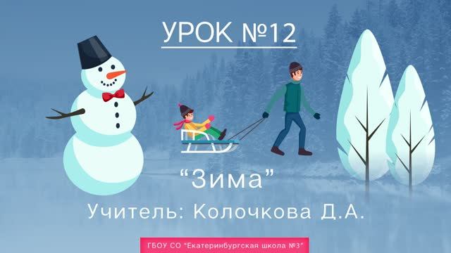 Урок №12. Зима смотреть онлайн