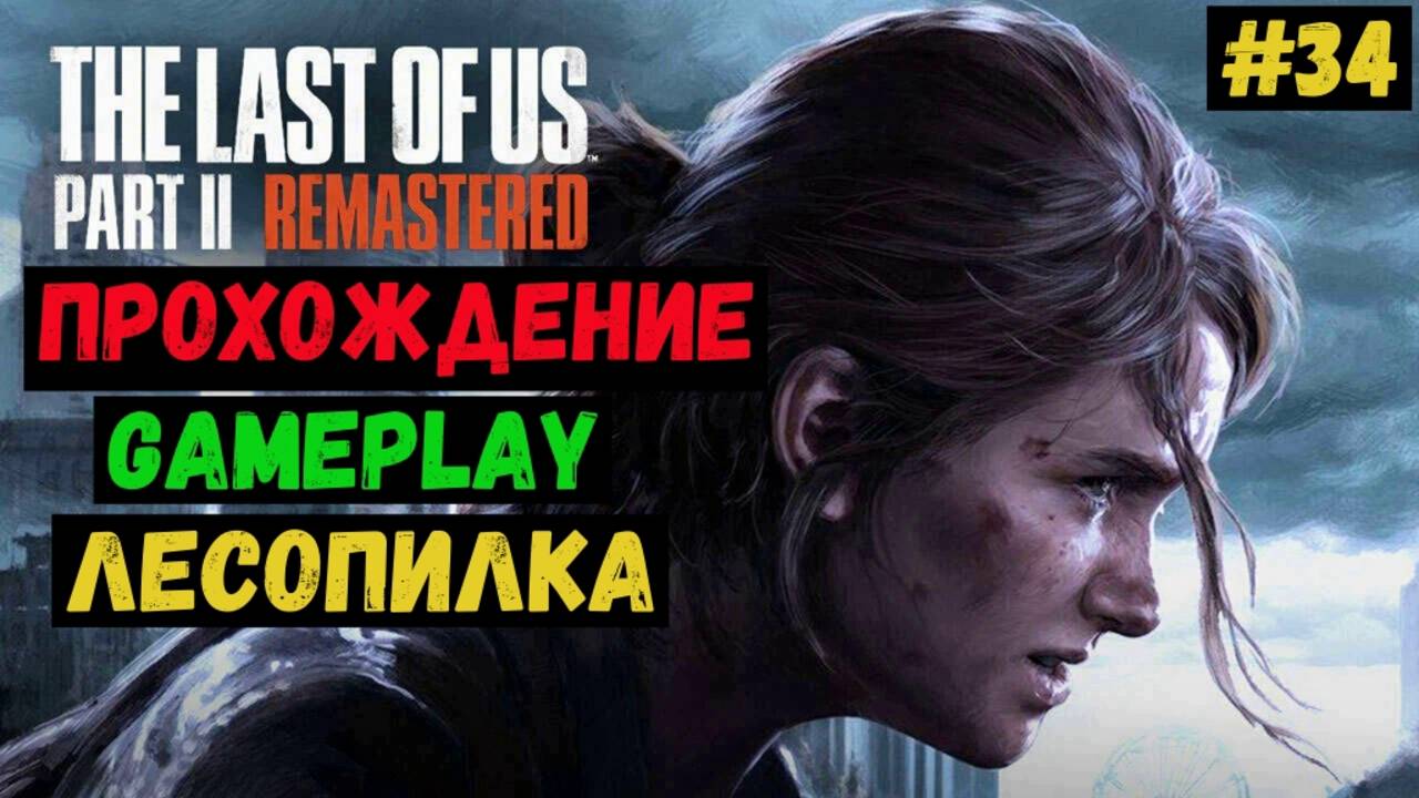 Лесопилка / The Last of us Part II Remastered / Прохождение / Gameplay / #34 смотреть онлайн