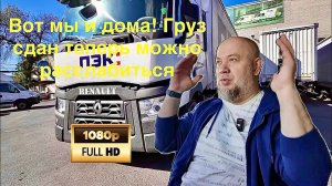 ✅ Выезжаю из Лабинска прямиком до Ростова! Груз доставлен,можно и расслабиться!