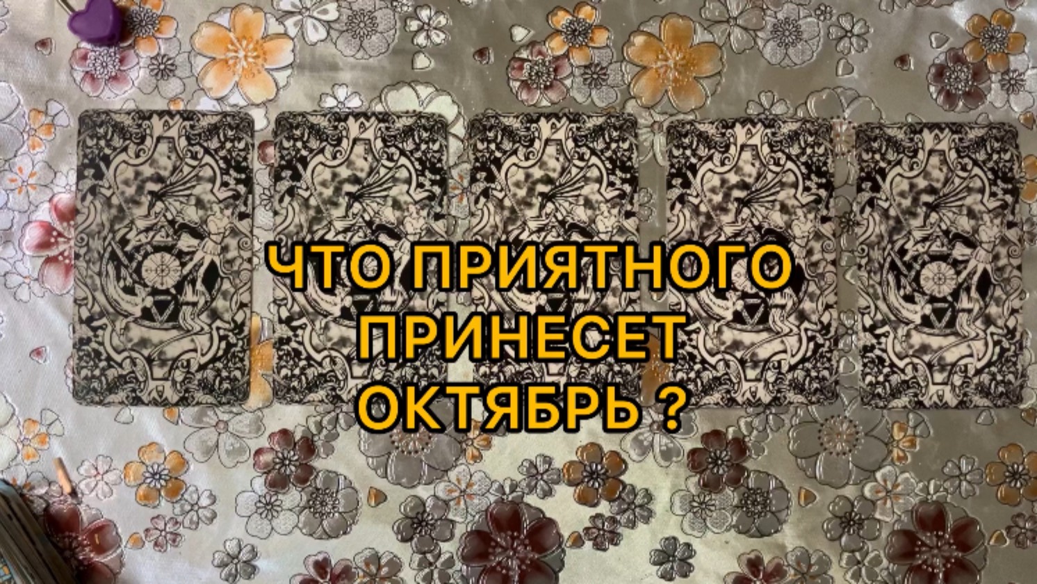 ЧТО ПРИЯТНОГО ПРИНЕСЕТ ОКТЯБРЬ смотреть онлайн
