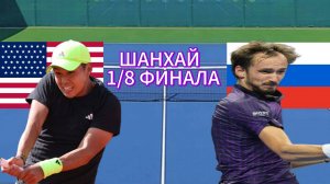 ТЕННИС ТУРНИР В ШАНХАЕ 1/8 ФИНАЛА.  ТИЕН Л. - МЕДВЕДЕВ Д.  ТЕКСТОВАЯ ТРАНСЛЯЦИЯ