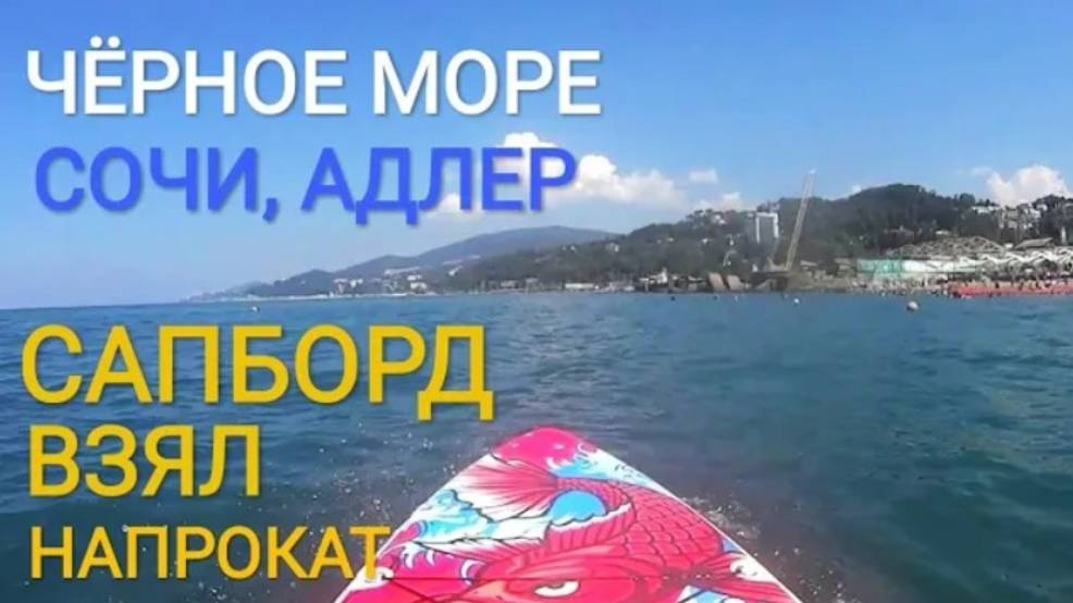 Взял сапборд напрокат | Чёрное море | Адлер (31.07.2020)
