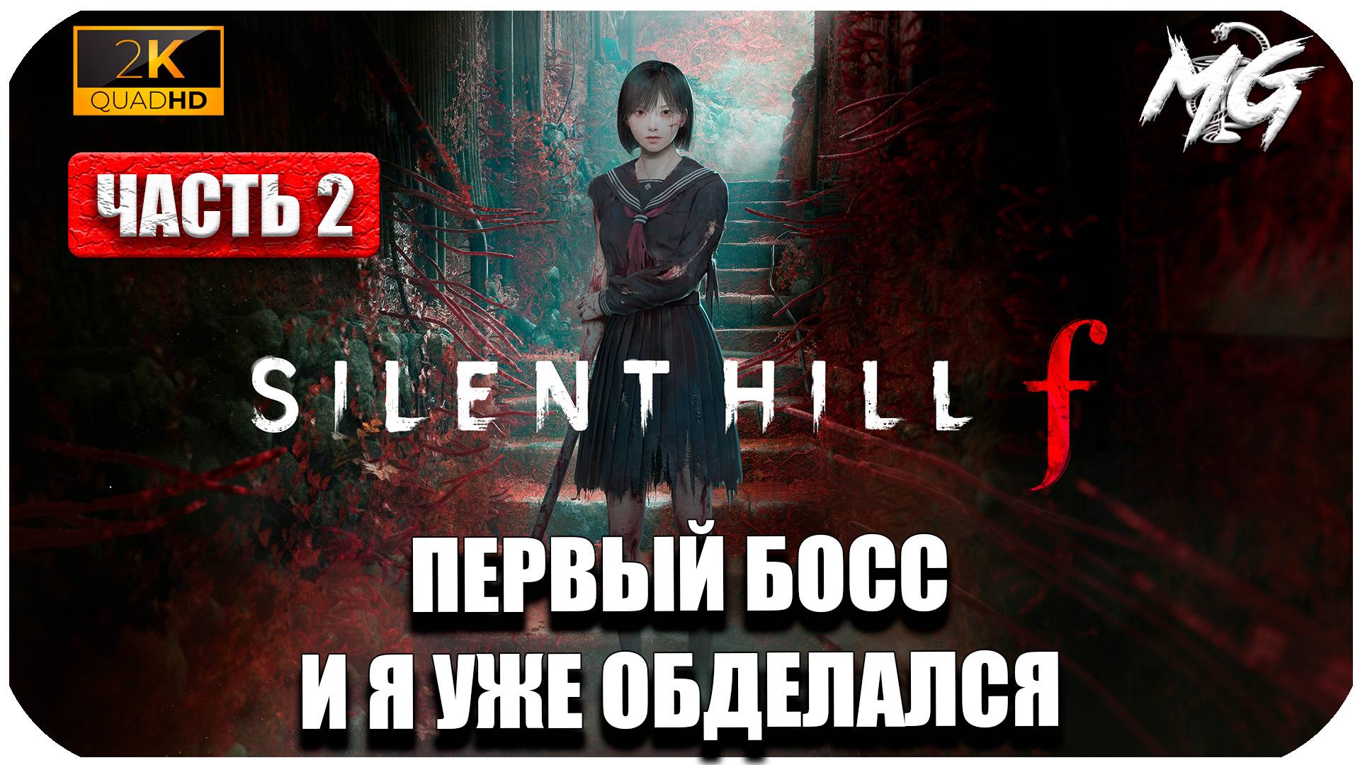 SILENT HILL f ► Сюжет Японского Хоррора ► Часть 2