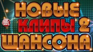 НОВЫЕ КЛИПЫ ШАНСОНА ✬ ТОП 30 ✬ БОЛЬШОЙ СБОРНИК ДУШЕВНЫХ ПЕСЕН ✬ ЧАСТЬ 2