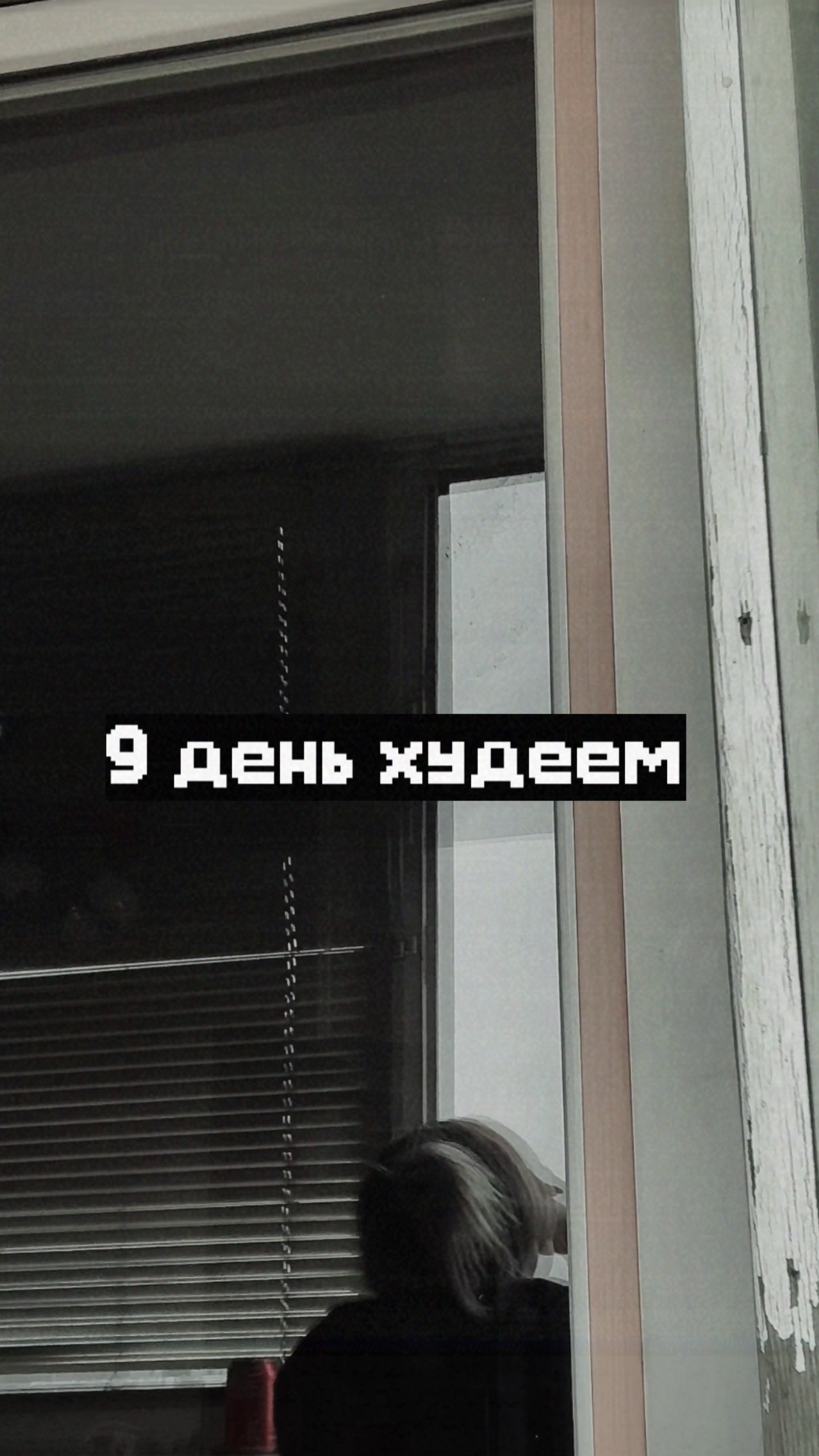 9 день худеем - Full