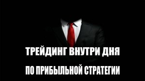 Трейдинг внутри дня по простой надежной и прибыльной стратегии