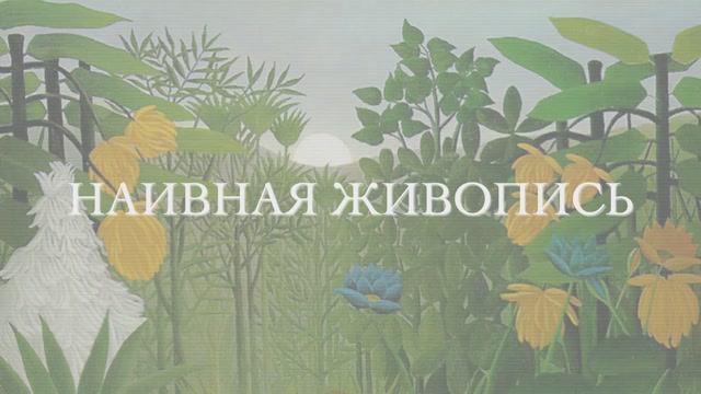 Наивная живопись смотреть онлайн