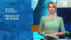 Время покажет. Часть 2. Выпуск от 08.10.2025