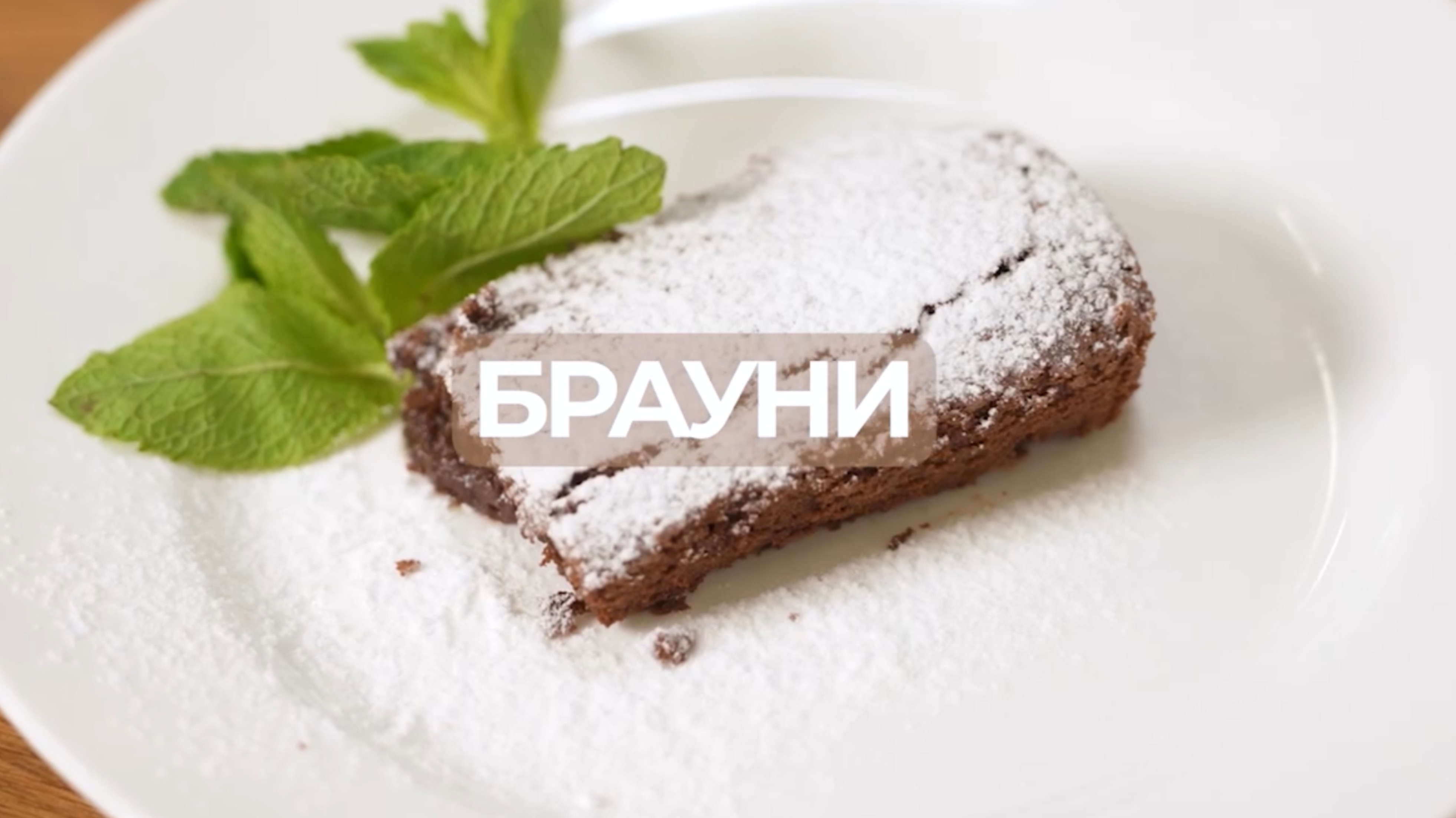 Брауни — простой и вкусный рецепт