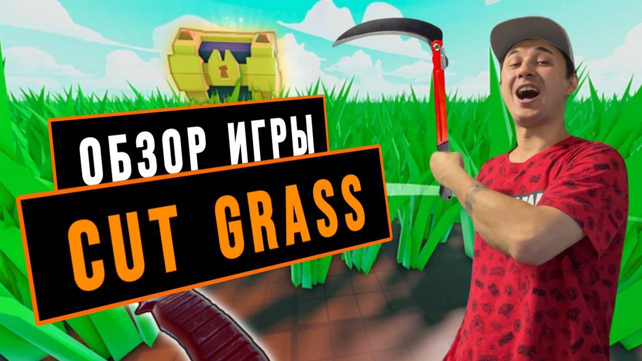 ОБЗОР ИГРЫ CUT GRASS смотреть онлайн