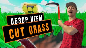 ОБЗОР ИГРЫ CUT GRASS