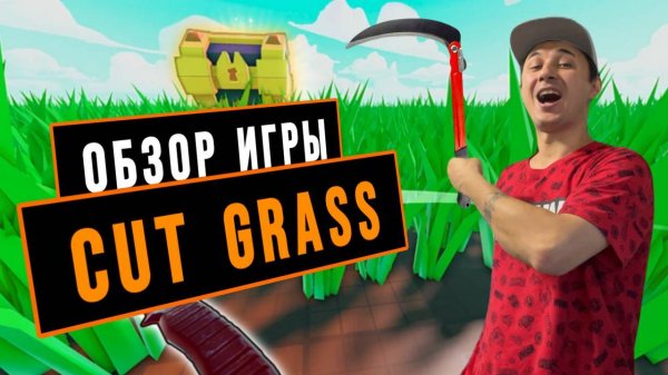 ОБЗОР ИГРЫ CUT GRASS