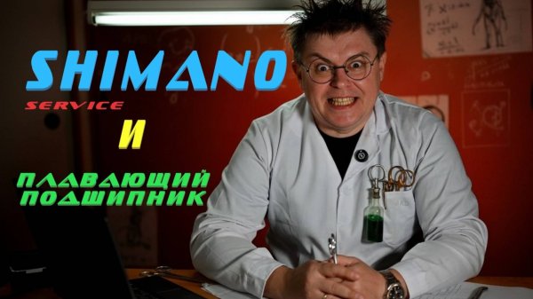 SHIMANO Service И "УПЛЫВШИЙ" ПОДШИПНИК
