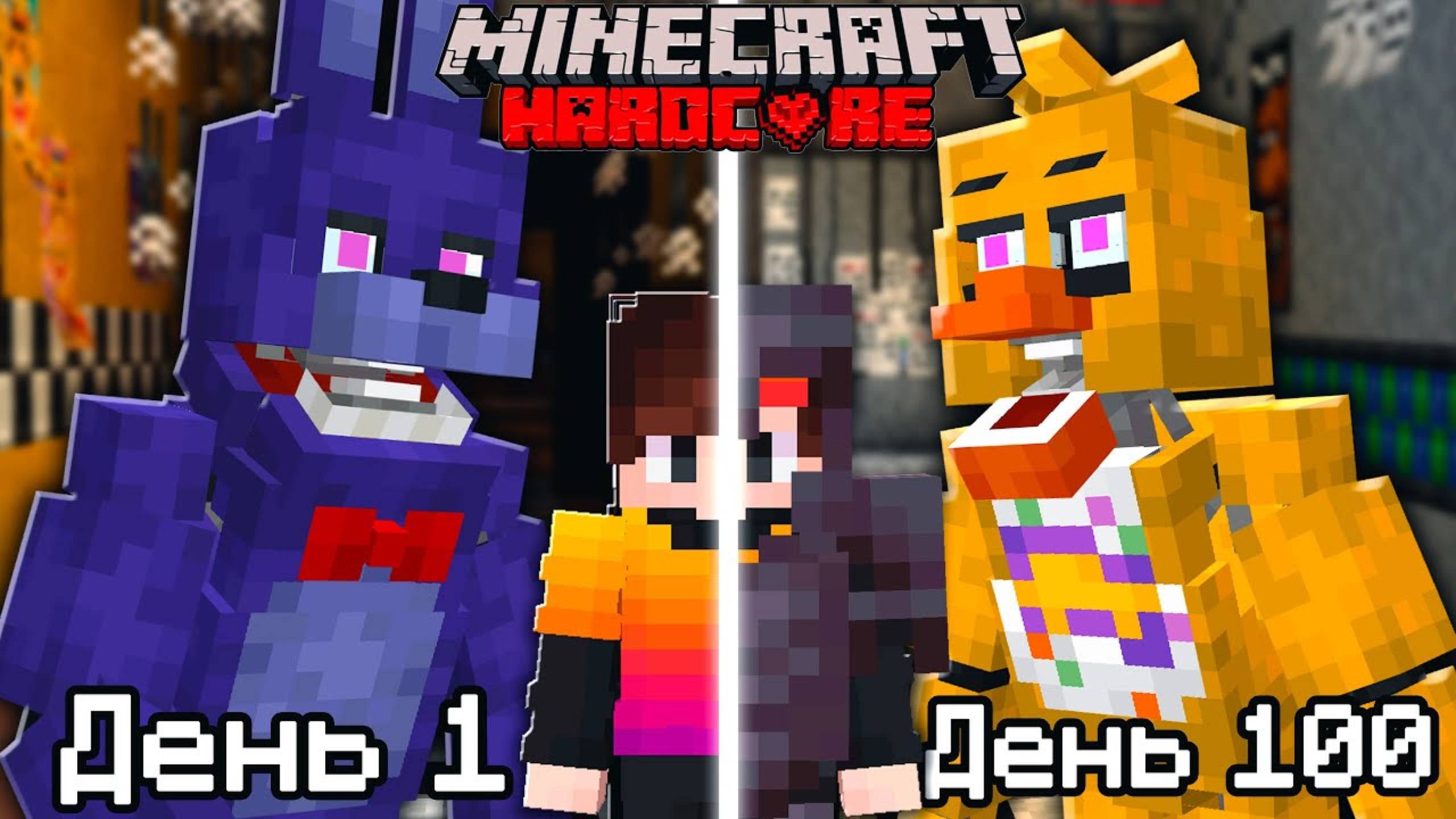 Как собрать всех АНИМАТРОНИКОВ в Майнкрафт Хардкор