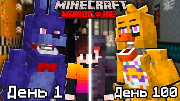 Как собрать всех АНИМАТРОНИКОВ в Майнкрафт Хардкор