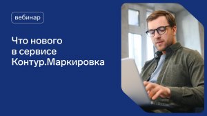 Что нового в сервисе Контур.Маркировка