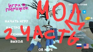 прохождение скулбойские игры 2 часть на 1 мод игра в пирожок