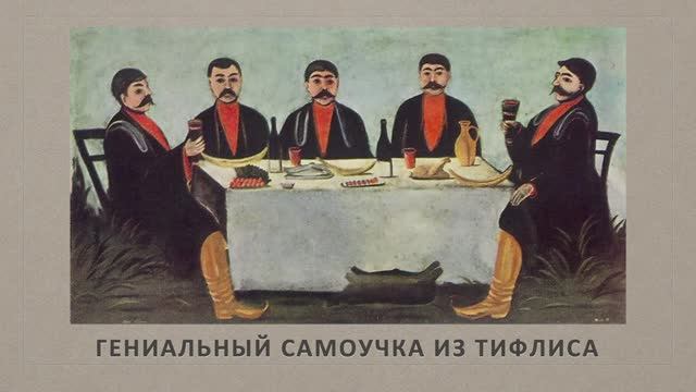 Нико Пиросмани - гениальный самоучка из Тифлиса смотреть онлайн