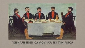 Нико Пиросмани - гениальный самоучка из Тифлиса