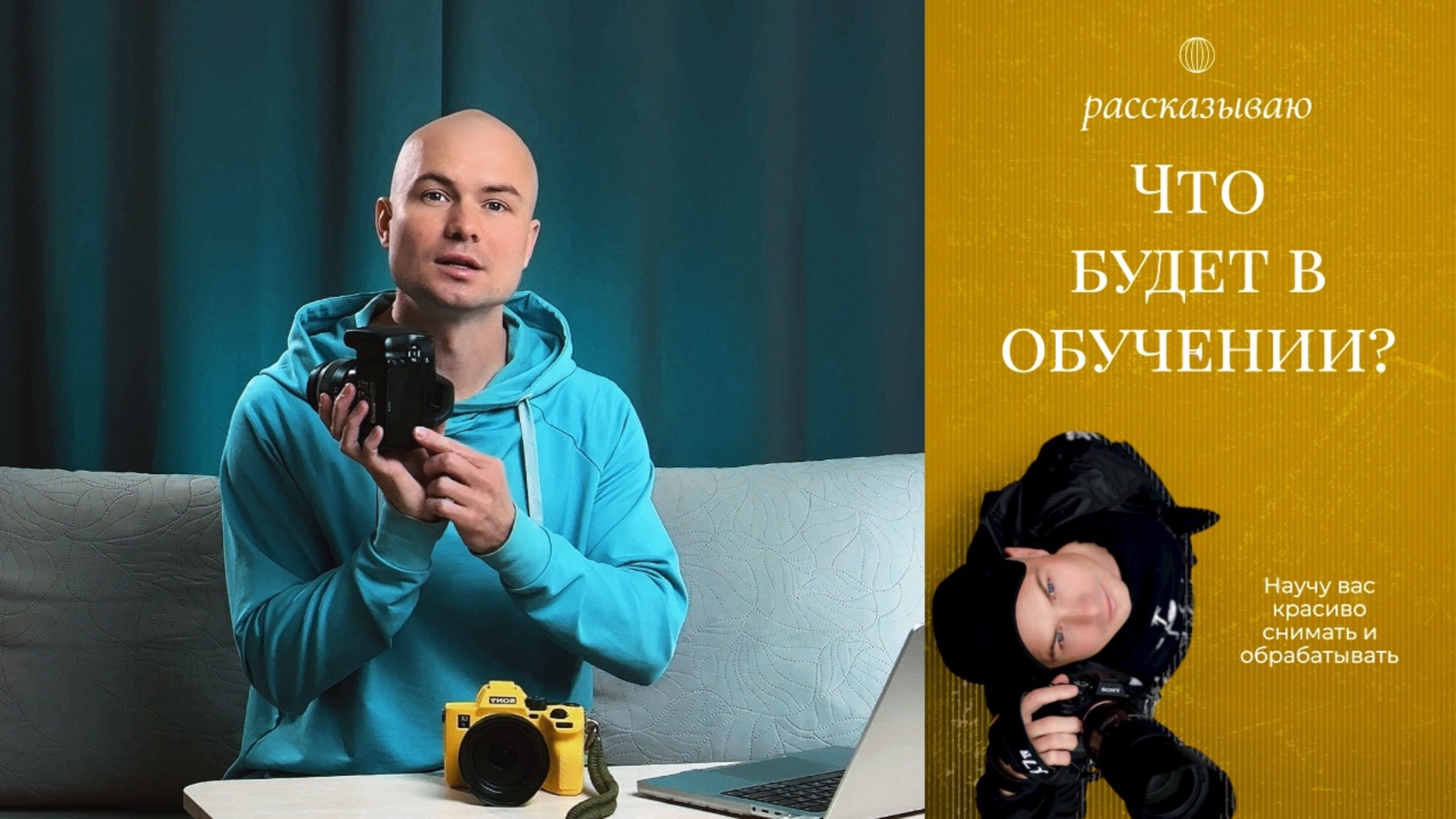 Рассказываю про обучение фотографии