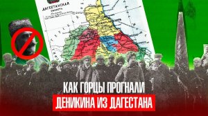 Антиденикинское восстание в Дагестане | все части