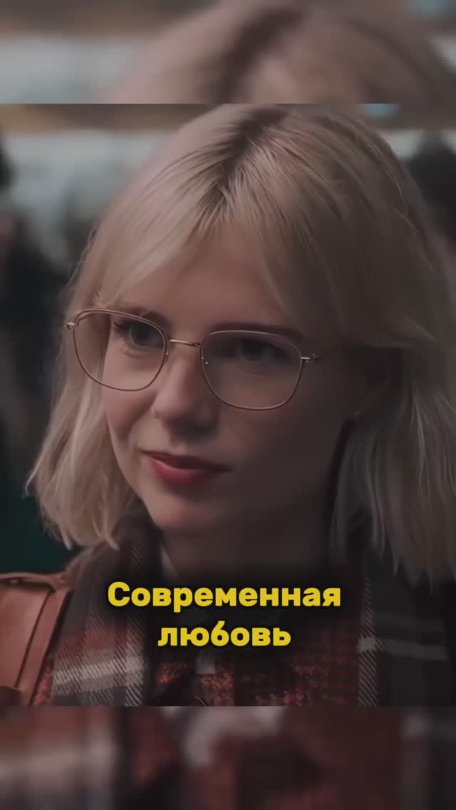 Современная любовь смотреть онлайн