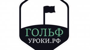 Гольф Уроки РФ - уроки по гольфу, мастер классы по гольфу теперь доступны 24/7! Онлайн запись