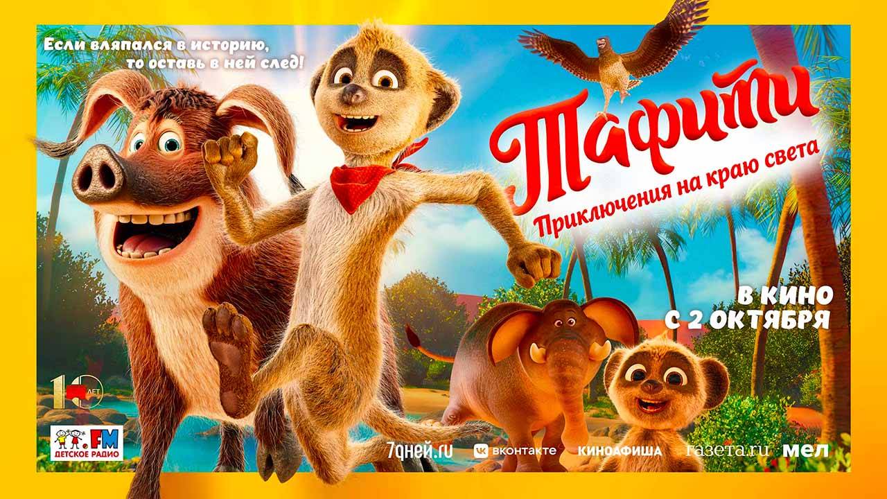 Тафити. Приключения на краю света (2025) трейлер смотреть онлайн