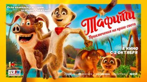 Тафити. Приключения на краю света (2025) трейлер