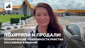 Похитили и продали! Шокирующие подробности рабства россиянки в Мьянме