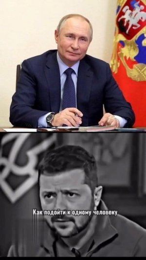 Зеленский о Владимире Владимировиче🔥