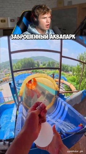 Заброшенный Аквапарк в Который Лучше Не Ходить! 💀🌊 #shorts #шортс #интересно #аквапарк #прикол #ме