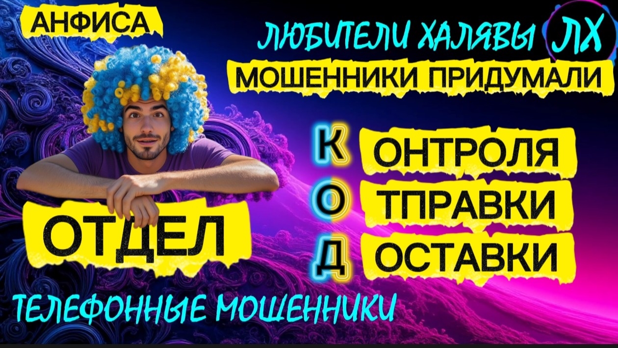 🎉 АНФИСА. ЗВОНКИ МОШЕННИКОВ | ТЕЛЕФОННЫЕ МОШЕННИКИ смотреть онлайн