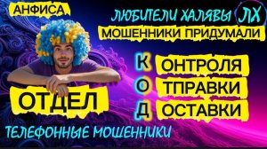 🎉 АНФИСА. ЗВОНКИ МОШЕННИКОВ | ТЕЛЕФОННЫЕ МОШЕННИКИ