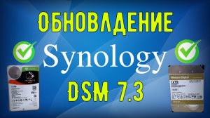 Обновление Synology DSM 7.3 7.3-81180