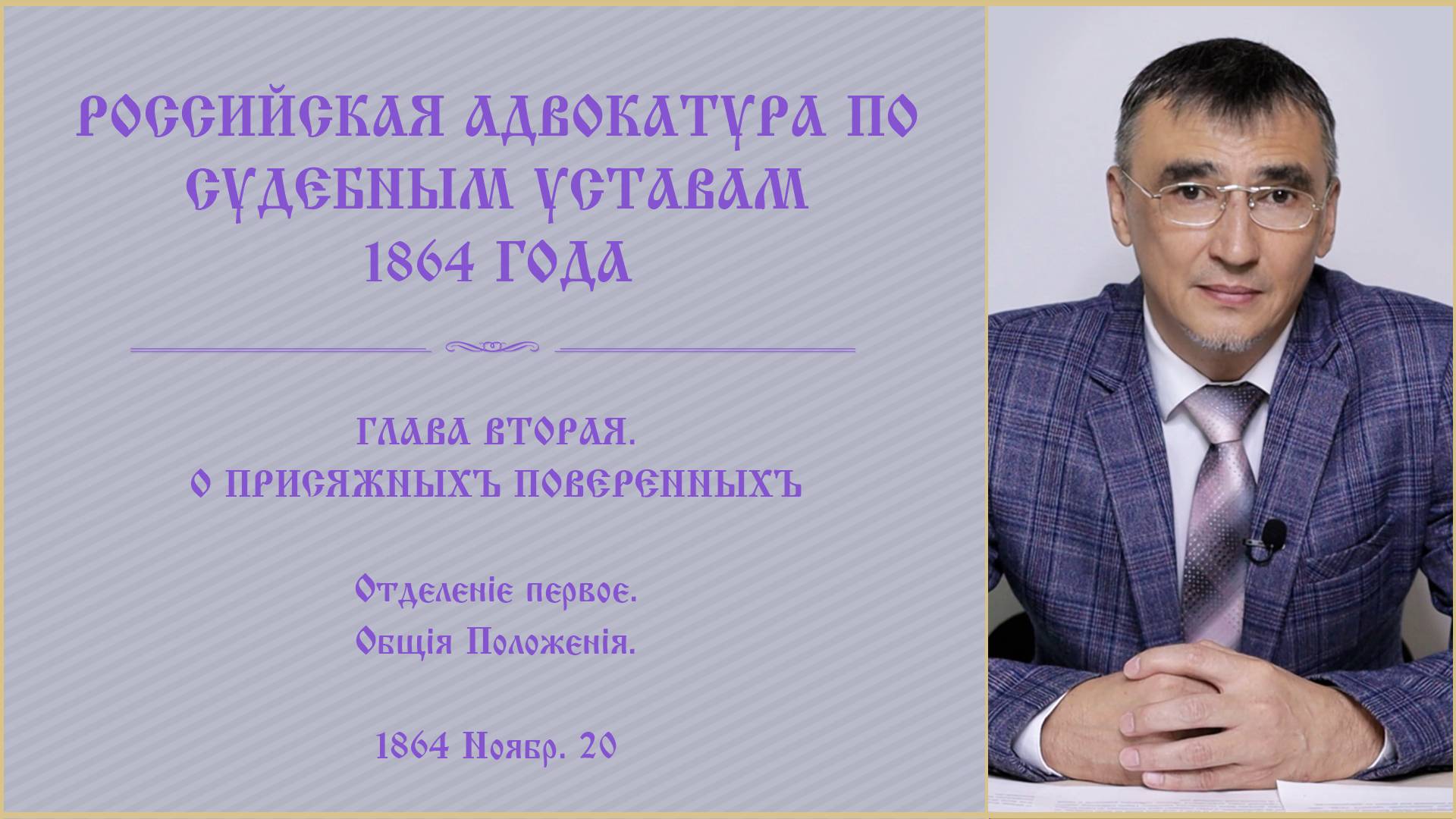 Экзамен на Адвоката | Российская адвокатура по судебным уставам 1864 года