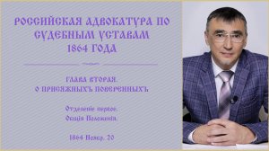 Экзамен на Адвоката | Российская адвокатура по судебным уставам 1864 года