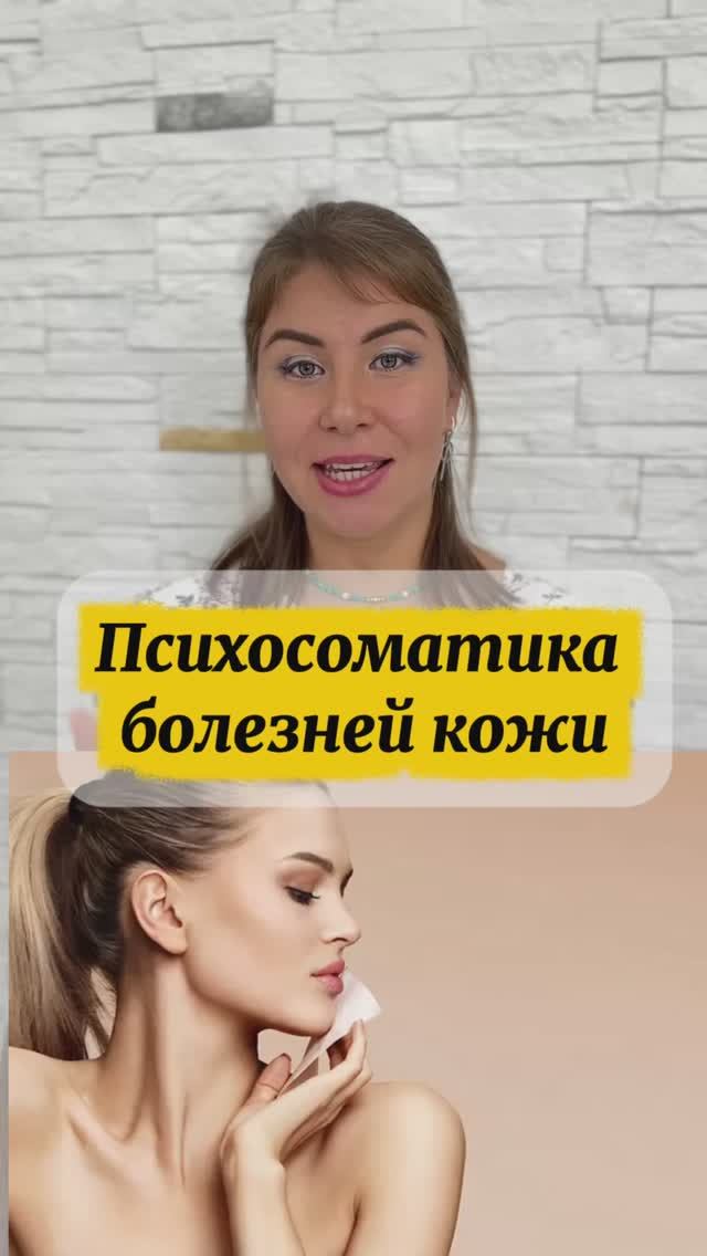 Психосоматика болезней кожи! смотреть онлайн
