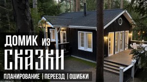 Построили дом мечты в лесу. Как решиться на переезд и не допустить ошибки при строительстве дома?