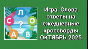 Игра Слова ежедневные кроссворды октябрь 2025 ответы