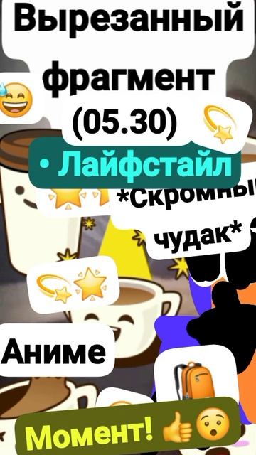 Данила;Вырезанный фрагмент (05.30??) {Видос от 5 Октября!} Момент 👍😯