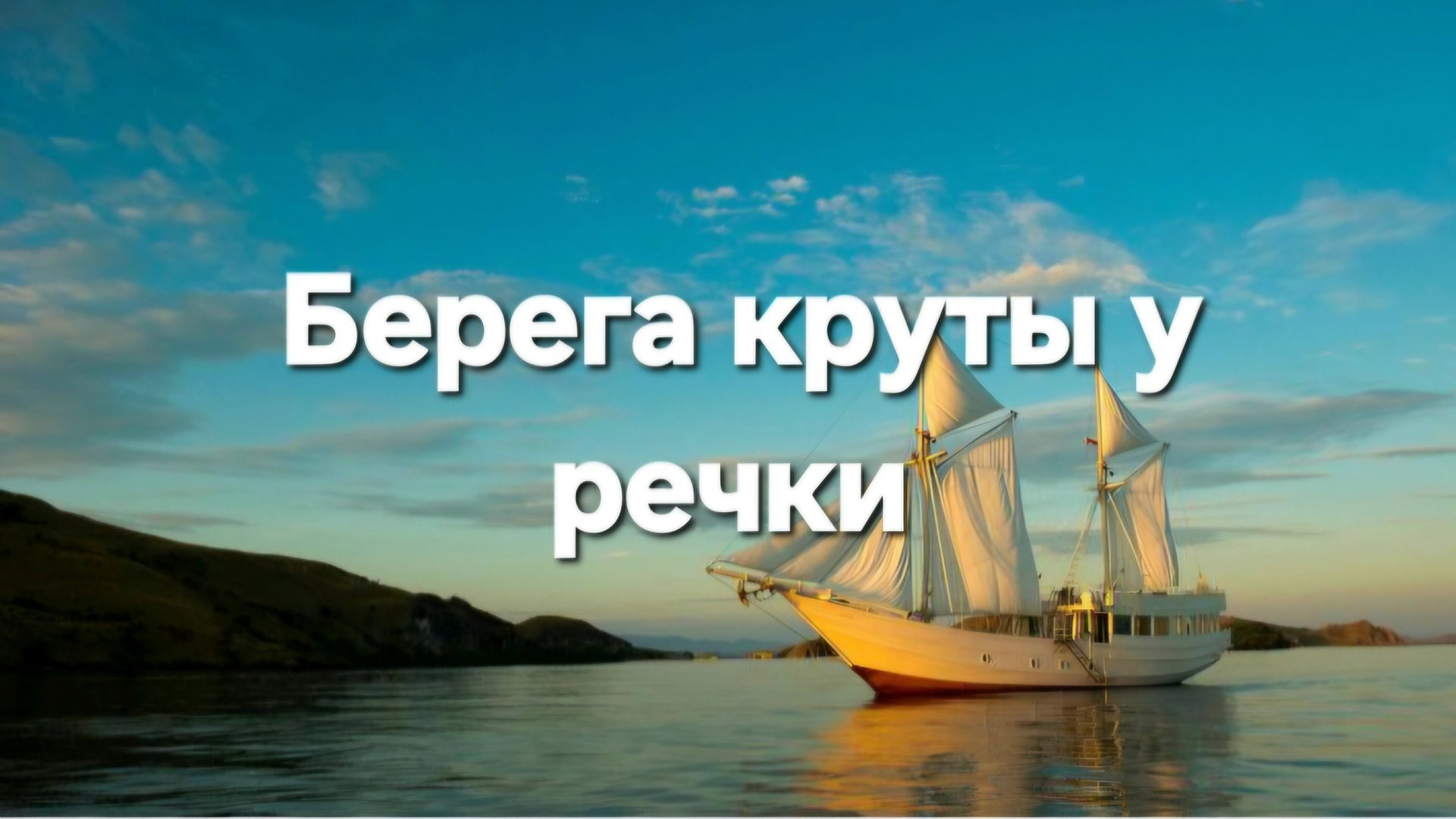 Берега круты у речки смотреть онлайн