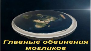 Главные обвинения могликов.