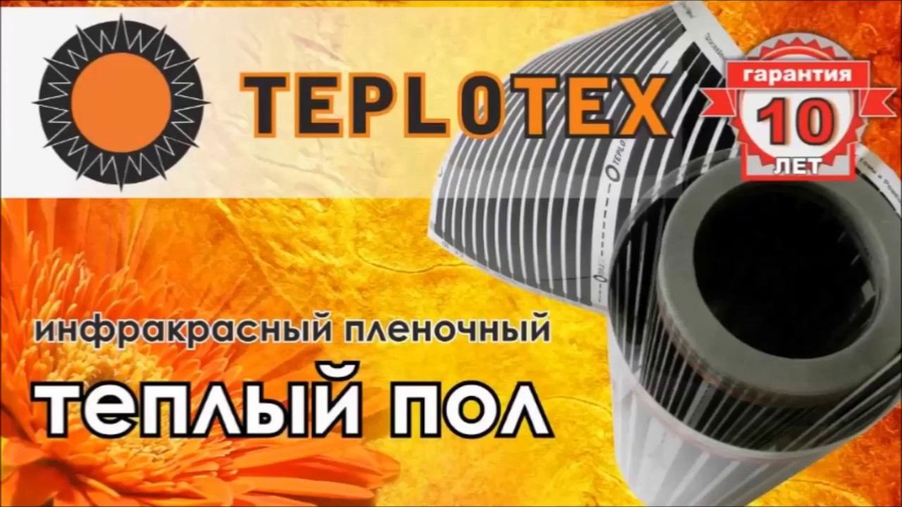 Инфракрасный теплый пол Teplotex смотреть онлайн
