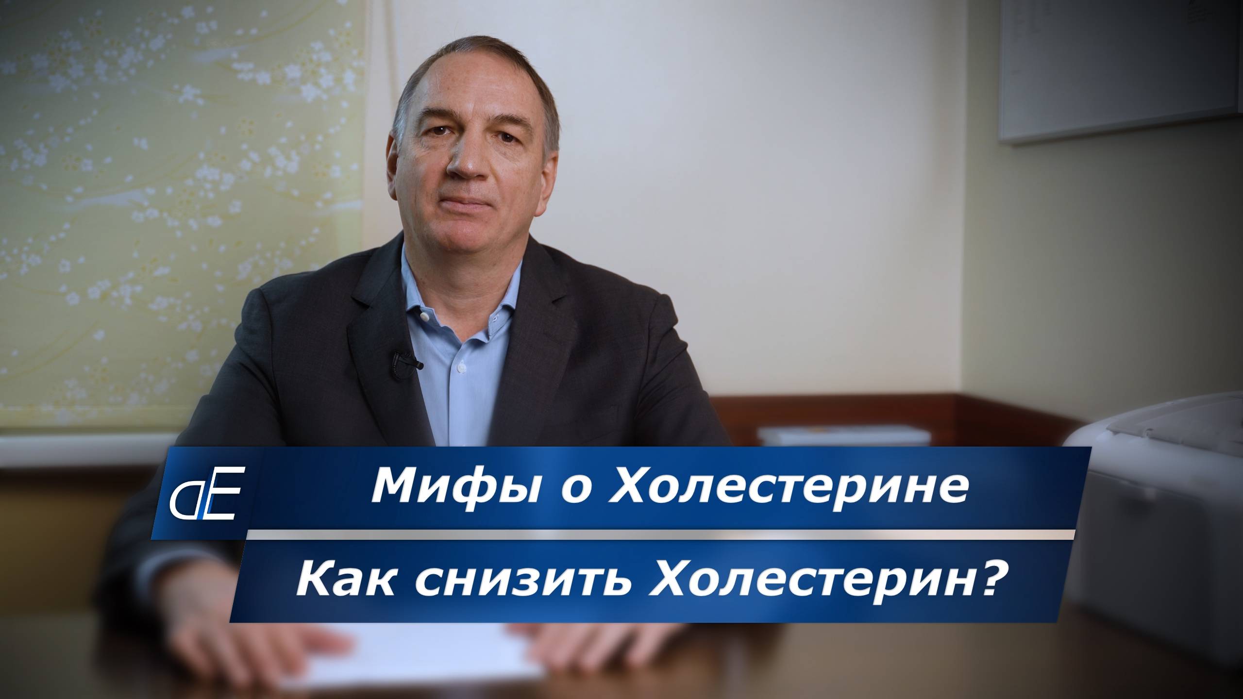 Как снизить повышенный ХОЛЕСТЕРИН, и нужно ли его снижать. МИФЫ о ХОЛЕСТЕРИНЕ.